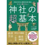 渋谷申博 神社の超基本 日本の文化と歴史を深く知る Book