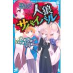 人狼サバイバル 〔23〕 （講談社青い鳥文庫 Eあ8－23） 甘雪
