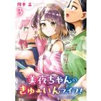 �~�{�� ���邿���̂���[���񃉃C�t!(3)(��) COMIC