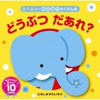 しみずだいすけ あなあきかくれんぼ どうぶつだあれ? Book