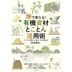 畑で使える! 有機資材とことん活用術 竹、草、籾殻、米ぬか、落ち葉ほか Book