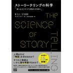 ウィル・ストー ストーリーテリングの科学 脳と心をひきつける物語の仕組み Book
