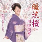 川中美幸 暖流桜 Coupling with 火のように恋しい人がいて 12cmCD Single