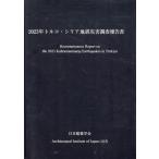 一般社団法人日本建築学会 2023年トル