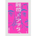 柴門ふみ 離婚したいアナタへ (1) COMIC