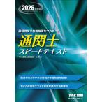 TAC株式会社(通関士講座) 2026年度版 通関士 スピードテキスト Book