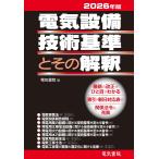 電気書院 2026年版 電気設備技術基準とその解釈 Book