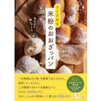 森のコメパン 夜まぜて朝ふっくら つくりおき 米粉のおおざっパン Book