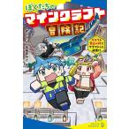 針とら ぼくたちのマインクラフト冒険記 クラフト禁止の村でクラフトした結果!? Book