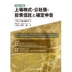 ショッピング投資 布施麻記子 上場株式・公社債・投資信託と確定申告(令和7年版) Book