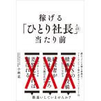 小林克 稼げる「ひとり社長」の当たり前 儲かっている個人事業主・フリーランス・士業が必ずやっていること31 Book