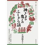 小澤俊夫 神さまや鬼とのふしぎな話 Book