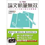 下田真史 Dr. 下田の論文執筆無双 ストーリーで紡ぐ新たな執筆術 Book