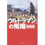 ショッピングウルトラマン 白石雅彦 「ウルトラマン」の飛翔 増補版 Book
