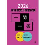 言語聴覚士国家試験研究会 2026年版言語聴覚士国家試験一問一答 Book