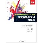一般社団法人日本災害医学会 大量殺傷型テロ対応編 (増補) Book