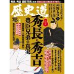 朝日新聞出版 歴史道 Vol.43 Mook