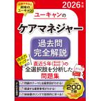 ユーキャンケアマネジャー試験研究会 2026年版 ユーキャンのケアマネジャー 過去問完全解説 Book