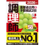 ユーキャン調理師試験研究会 2026年版 ユーキャンの調理師 重要過去問&予想模試2回 Book