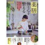 薬膳で体と心を整える Mook