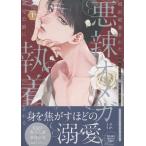 吉見キヨ 婚約破棄された悪辣オメガは義兄公爵に執着される(1) (1) COMIC