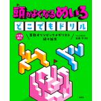 田邉亨 頭がよくなるめいろ どこでもドリル Book