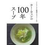 ウー・ウェン ウー・ウェンの100年スープ Book