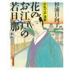 杉浦日向子 花のお江戸の若旦那 新版 彩色江戸漫画 Book