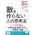 リョウ 敵を作らない人の思考法 Book
