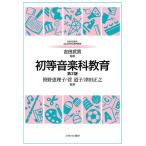 吉田武男 初等音楽科教育[第2版] (7) Book