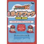 フランチャイズチャンネル フランチャイズチャンネル公式ガイドブック Book