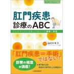 山口トキコ 肛門疾患診療のABC-ジェネラリストが知っておくべき基礎と実践 Book