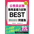 資格試験研究会 2027年度版 公務員試験 職務基礎力試験BEST 早わかり問題集 Book