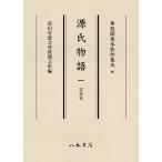 前田育徳会尊経閣文庫 源氏物語 1 定家本 Book