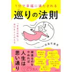 渡邉有優美 1分で幸福に満たされる 巡りの法則 「宇宙の呼吸」で自分をととのえる Book
