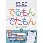 「標準理学療法学・作業療法学」編集室 PT・OT国家試験共通問題 でるもん・でたもん[臨床医学] 第2版 スマホで解けるオ Book