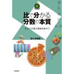佐々木和美 比で分かる分数の本質 〜分子と分母の意味を知ろう〜 Book