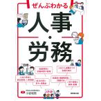 小岩和男 ぜんぶわかる人事・労務 Book