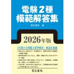 電気書院 2026年版 電験2種模範解答集 Book