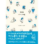 ヨシタケシンスケ 新装版 デリカシー体操 ヨシタケシンスケ スケッチ集 Book