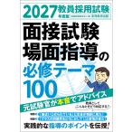 資格試験研究会 2027年度版 教員採用試験 面接試験・場面指導の必修テーマ100 Book