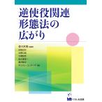 佐々木冠 逆使役関連形態法の広がり Book