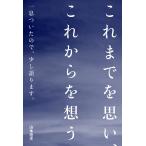 山本信夫 これまでを思い、これからを想う 一息ついたので、少し語ります。 Book