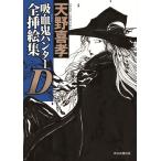 ショッピングハンター 天野喜孝 吸血鬼ハンターD全挿絵集 Book