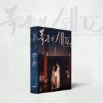 韓国ドラマ「暴君のシェフ」 PHOTO ESSAY Book