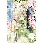 嵐華子 稀代の悪女、三度目の人生で【無才無能】を楽しむ5 (5) Book
