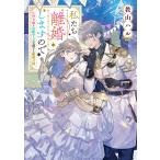 教山ハル 私たち離婚しますので 生贄令嬢と冷酷軍人の完璧なる離婚計画 (1) Book