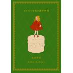 松井玲奈 ろうそくを吹き消す瞬間 Book