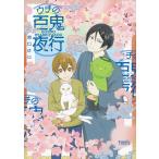 河口けい ウチの百鬼夜行 COMIC