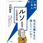 宇野重規 すごい古典入門 ルソー『社会契約論』 民主主義をまだ信じていいの? Book